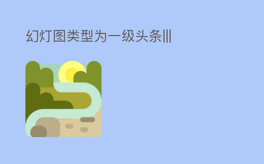 幻燈圖類(lèi)型為一級(jí)頭條|||